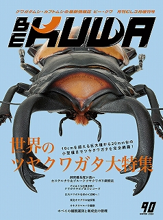 No.26 ビークワ　月刊むし3月増刊号 ツヤクワガタ大特集