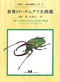 むし社+月刊むし・昆虫大図鑑シリーズ