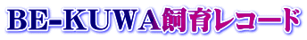 BE-KUWA���烌�R�[�h