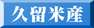 久留米産 