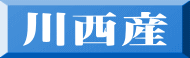 川西産 